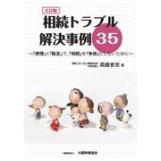 相続トラブル解決事例35―『感情』と『勘定』で、『相続』を『争族』にしないために 4訂版 [単行本]