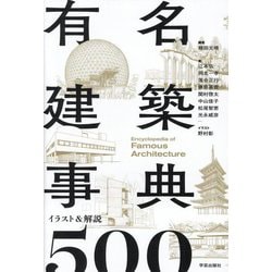 有名建築事典―イラスト&解説500 [単行本]