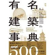 有名建築事典－イラスト＆解説500 [単行本]