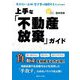 売れない土地・空き家を相続する人のための 上手な「不動産放棄」ガイド [単行本]