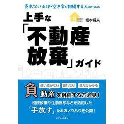 売れない土地・空き家を相続する人のための 上手な「不動産放棄」ガイド [単行本]