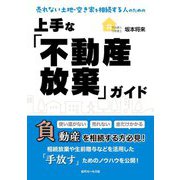 売れない土地・空き家を相続する人のための 上手な「不動産放棄」ガイド [単行本]
