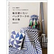 毎日使いたいパッチワークの布小物-少ない種類で“はっ”とするような布合わせ [単行本]