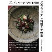 イノベーティブタイ料理「GUUUT」の料理と手仕事－発酵×里山食材 [単行本]