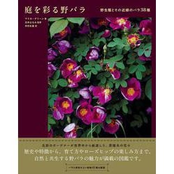 庭を彩る野バラ－野生種とその近縁のバラ38種 [単行本]