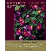庭を彩る野バラ－野生種とその近縁のバラ38種 [単行本]