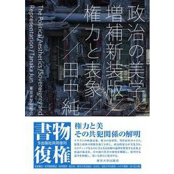 政治の美学　増補新装版－権力と表象 [単行本]