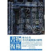 政治の美学　増補新装版－権力と表象 [単行本]
