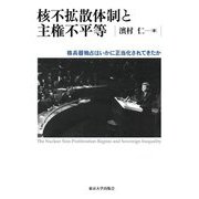 核不拡散体制と主権不平等―核兵器独占はいかに正当化されてきたか [単行本]