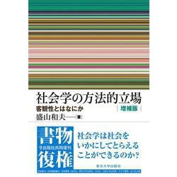 社会学の方法的立場　増補版－客観性とはなにか [単行本]