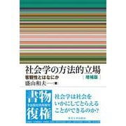 社会学の方法的立場　増補版－客観性とはなにか [単行本]