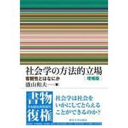 社会学の方法的立場　増補版－客観性とはなにか [単行本]