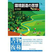 環境創造の思想　増補版 [単行本]