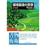 環境創造の思想　増補版 [単行本]