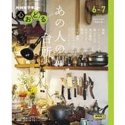 ＮＨＫ心おどる　あの人の台所(おとなの学びシリーズ) [ムックその他]