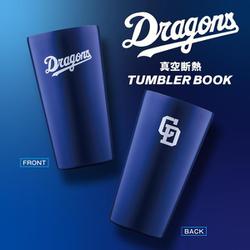 中日ドラゴンズ 真空断熱タンブラーBOOK [ムックその他]