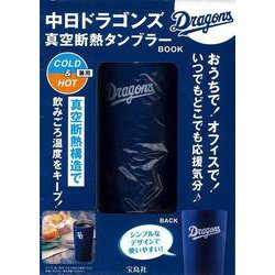 中日ドラゴンズ 真空断熱タンブラーBOOK [ムックその他]