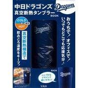 中日ドラゴンズ 真空断熱タンブラーBOOK [ムックその他]