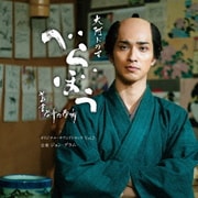 大河ドラマ「べらぼう~蔦重栄華乃夢噺~」オリジナル・サウンドトラック Vol.2