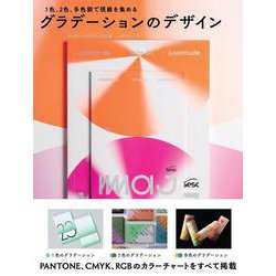 グラデーションのデザイン－1色、2色、多色刷で視線を集める [単行本]