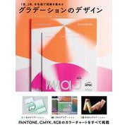 グラデーションのデザイン－1色、2色、多色刷で視線を集める [単行本]