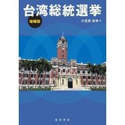台湾総統選挙 増補版 [単行本]
