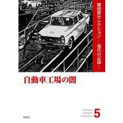 自動車工場の闇(鎌田慧セレクション 現代の記録<4>) [単行本]