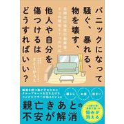パニックになって騒ぐ、暴れる、物を壊す、他人や自分を傷つけるはどうすればいい？－自閉症の強度行動障害、5つの理由と7つの対応 [単行本]