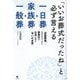 「いいお葬式だったね」と必ず言える一日葬・家族葬・一般葬―「感動葬儀。」を手がけてきた葬儀社の社長が語る「弔いの本質」 [単行本]