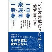 「いいお葬式だったね」と必ず言える一日葬・家族葬・一般葬－「感動葬儀。」を手がけてきた葬儀社の社長が語る「弔いの本質」 [単行本]