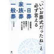 「いいお葬式だったね」と必ず言える一日葬・家族葬・一般葬―「感動葬儀。」を手がけてきた葬儀社の社長が語る「弔いの本質」 [単行本]