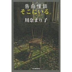 告白怪談 そこにいる。 [単行本]