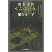 告白怪談　そこにいる。 [単行本]
