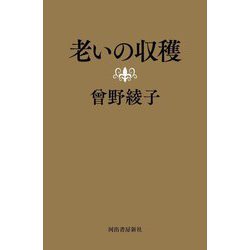 老いの収穫 [単行本]