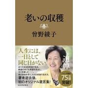 老いの収穫 [単行本]