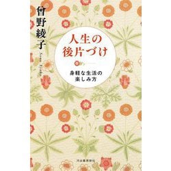 人生の後片づけ―身軽な生活の楽しみ方 新装版 [単行本]