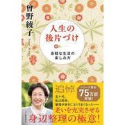 人生の後片づけ－身軽な生活の楽しみ方 [単行本]