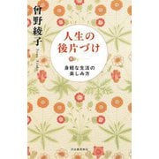 人生の後片づけ―身軽な生活の楽しみ方 新装版 [単行本]