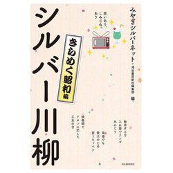 シルバー川柳 きらめく昭和編―笑いあり、しみじみあり [単行本]