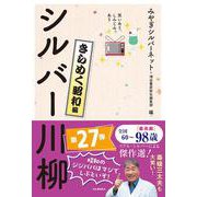 笑いあり、しみじみあり　シルバー川柳　きらめく昭和編 [単行本]