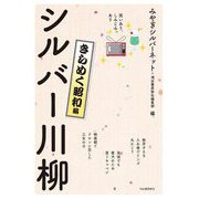 シルバー川柳 きらめく昭和編―笑いあり、しみじみあり [単行本]