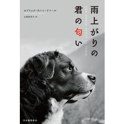 雨上がりの君の匂い [単行本]