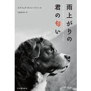 雨上がりの君の匂い [単行本]