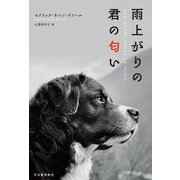 雨上がりの君の匂い [単行本]