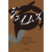 ジェイムズ [単行本]