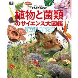 まるごとわかる!植物と菌類のサイエンス大図鑑 [図鑑]