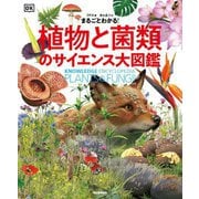 まるごとわかる!植物と菌類のサイエンス大図鑑 [図鑑]