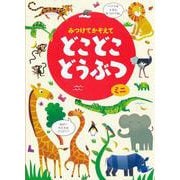 みつけてかぞえてどこどこどうぶつミニ [絵本]