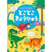 みつけてかぞえてどこどこきょうりゅう ミニ 新装版 [絵本]