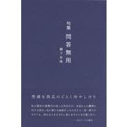 問答無用(句集) [単行本]